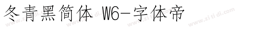 冬青黑简体 W6字体转换
